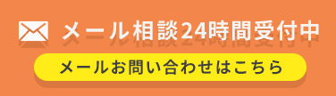 メール相談24時間受付中 メールお問い合わせはこちら