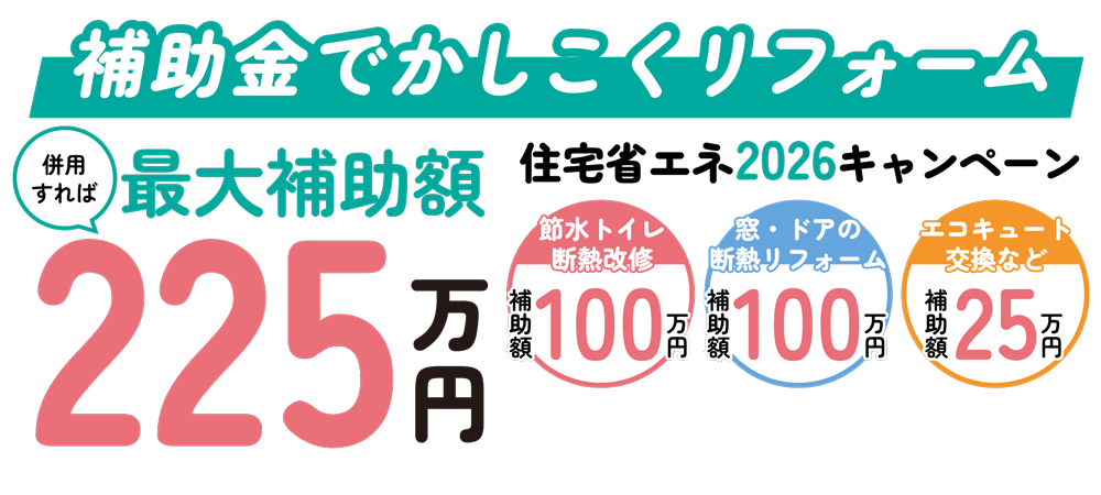 住宅省エネ2025キャンペーン