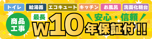 商品工事w10年保証付！